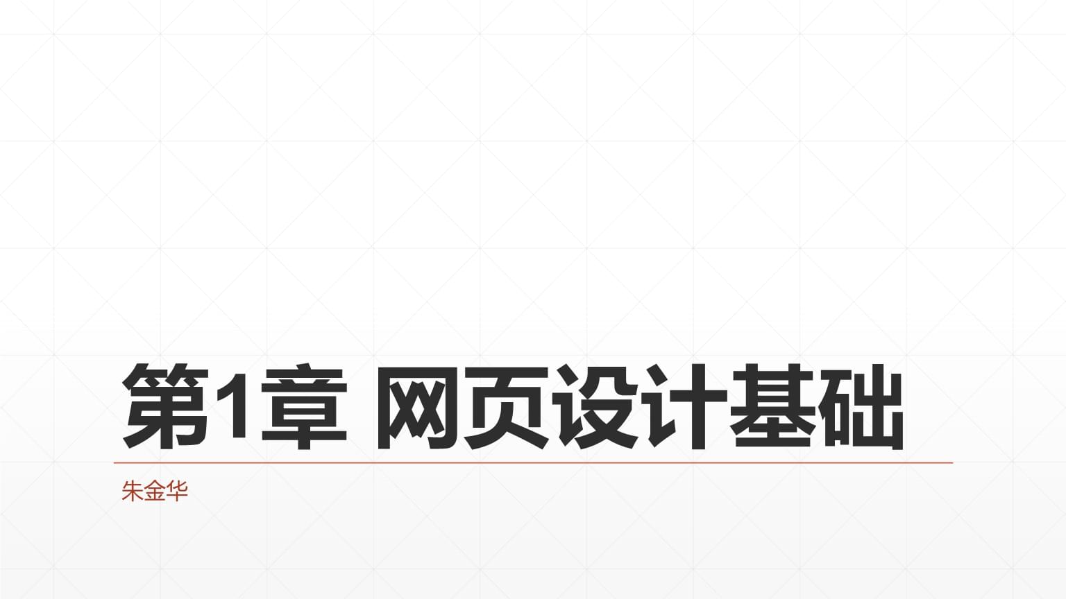 《網(wǎng)頁(yè)設(shè)計(jì)與制作》課件 第1章 網(wǎng)頁(yè)設(shè)計(jì)基礎(chǔ)