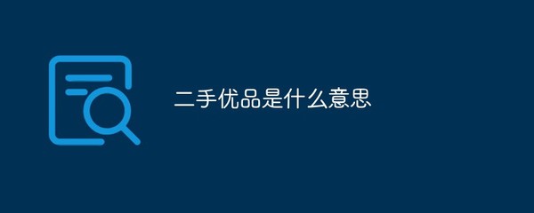 二手優(yōu)品與寄賣服務 定義與價值解析